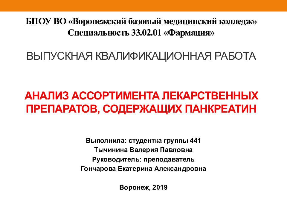 Вбмк воронеж. Анализа выпускной квалификационной работы. Медицинский колледж презентация. БПОУ во ВБМК. Презентации ВКР В мед колледже.