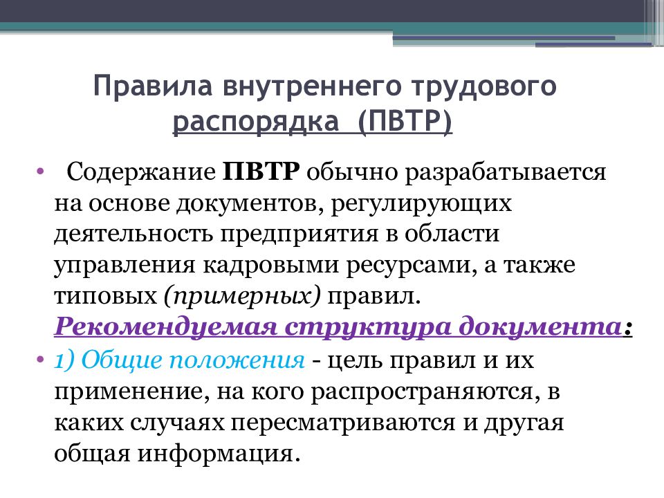 Правила внутреннего трудового распорядка презентация