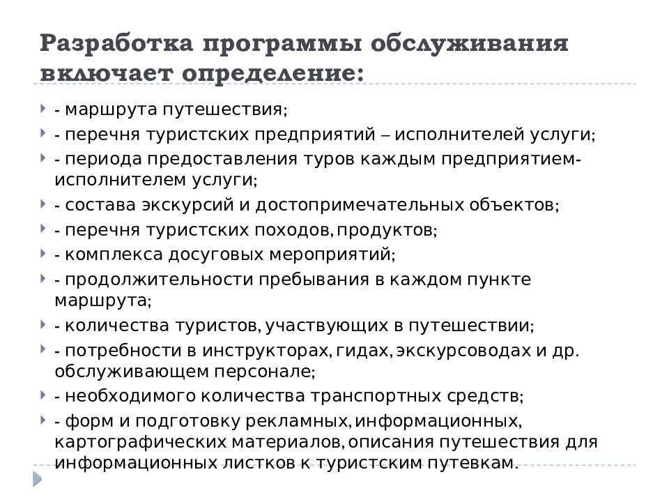 Основные разработки программы. Разработка программы туристского обслуживания. Программа обслуживания. Программа обслуживания туристов. Туристская программа обслуживания.