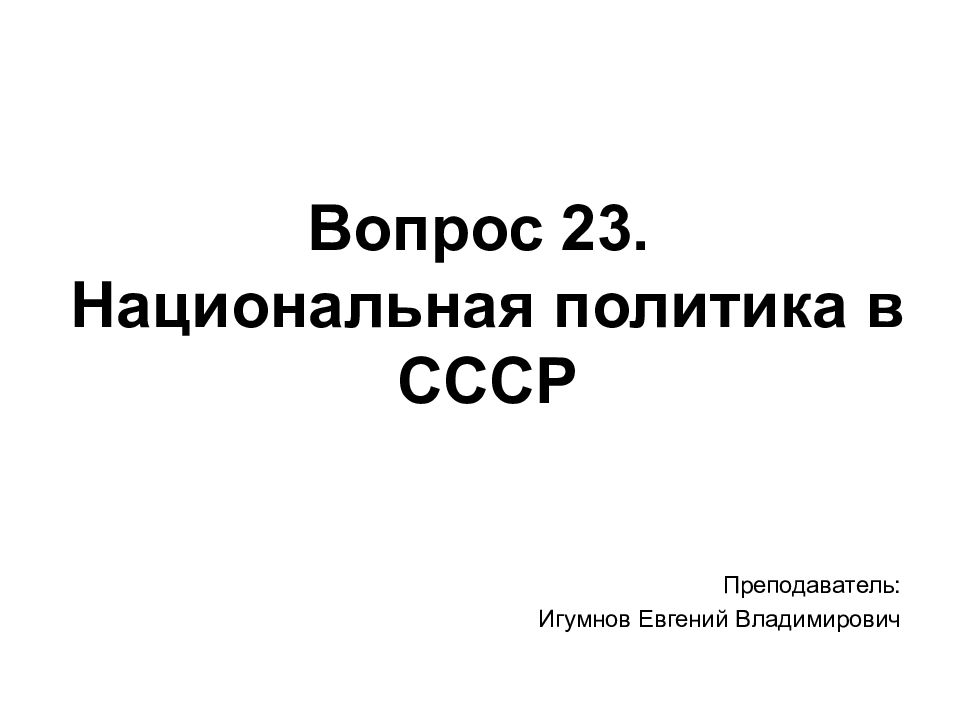 Вопрос 23. Национальная политика в СССР