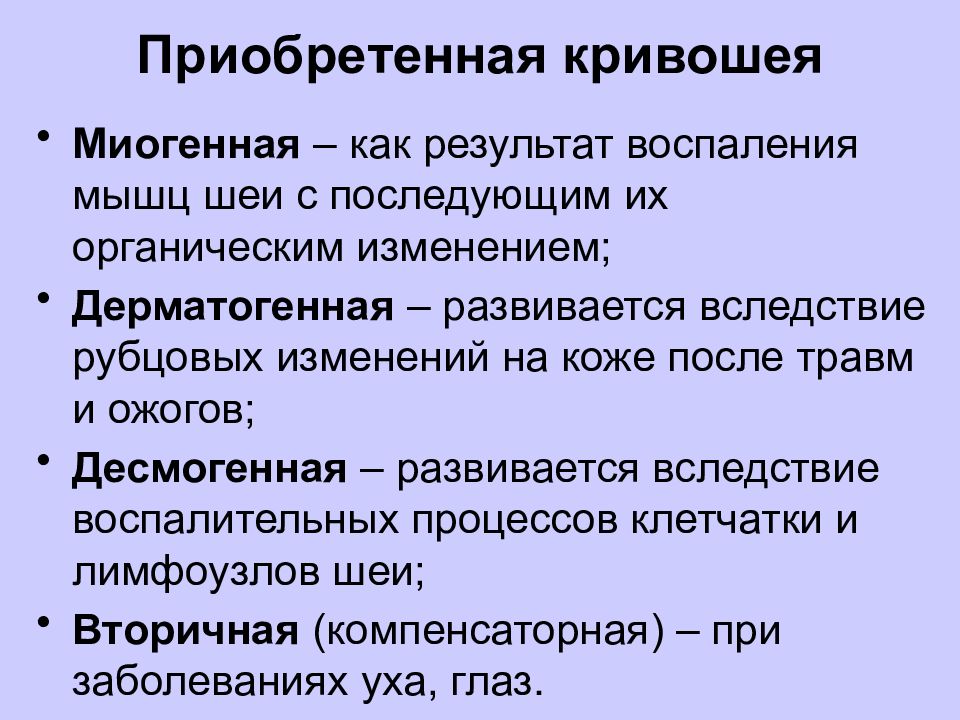 Кривошея презентация травматология