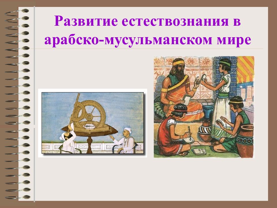 История естествознания картинки. Расцвет естествознания на арабском востоке. Вклад арабского мира в развитие естествознания. Развитие естествознания картинки.