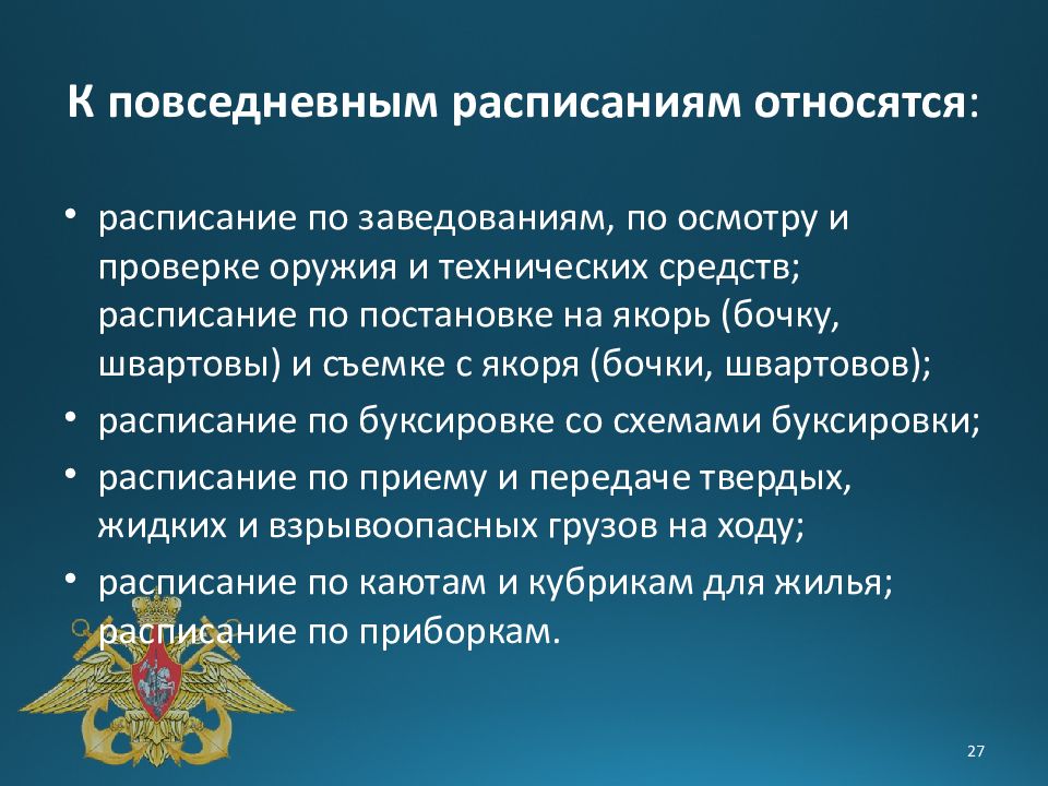 Расписание по заведованию на судне образец