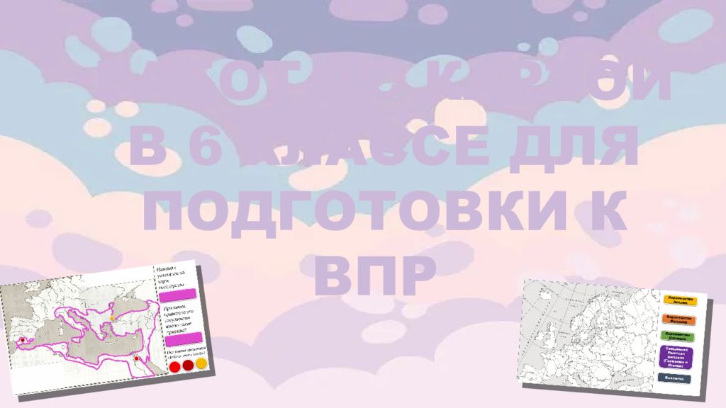 РАБОТА С КАРТОЙ В 6 КЛАССЕ ДЛЯ ПОДГОТОВКИ К ВПР