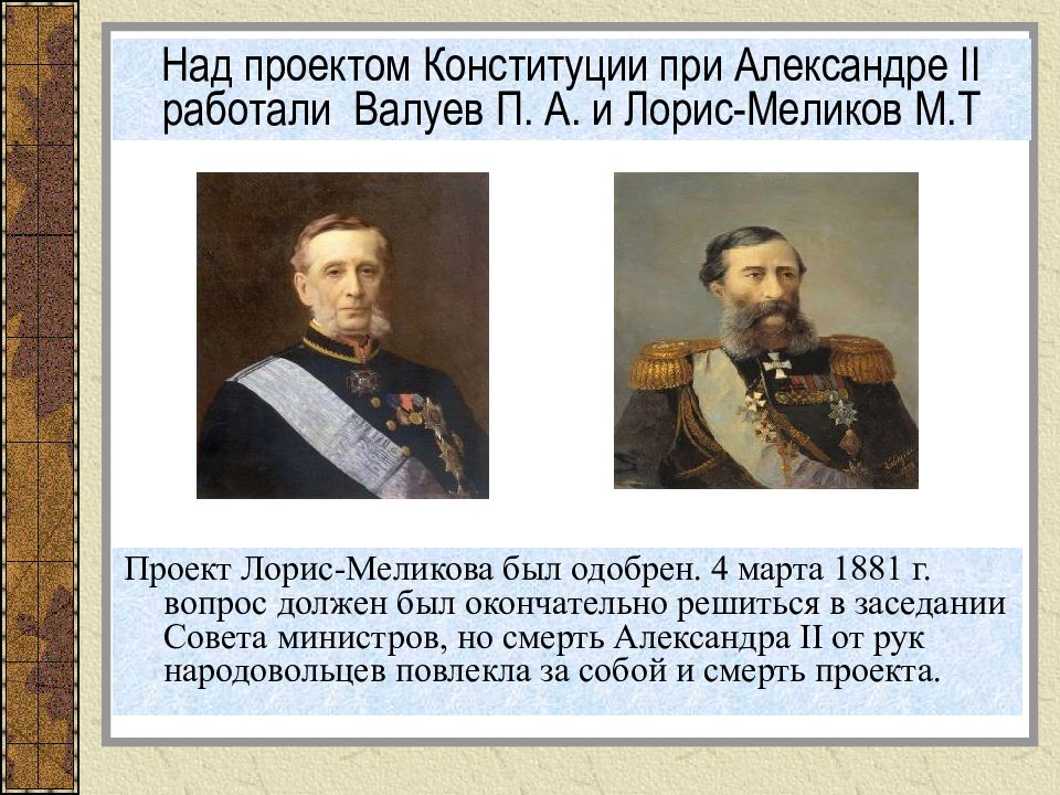 Как оценивали современники проект м т лорис