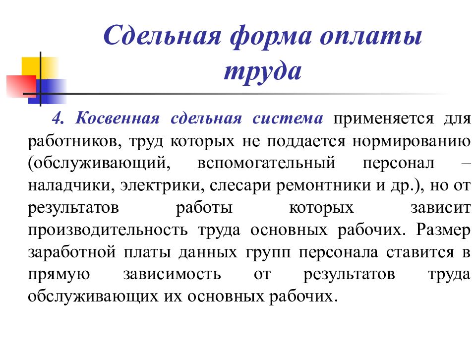 Сдельная форма оплаты. Косвенная форма оплаты труда. Косвенная заработная плата это. Косвенно сдельная оплата труда это. Косвенная сдельная форма оплаты.