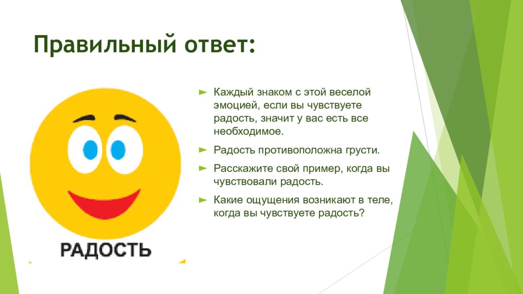 Радостно значение. Эмоции для презентации. Страна эмоций презентация.