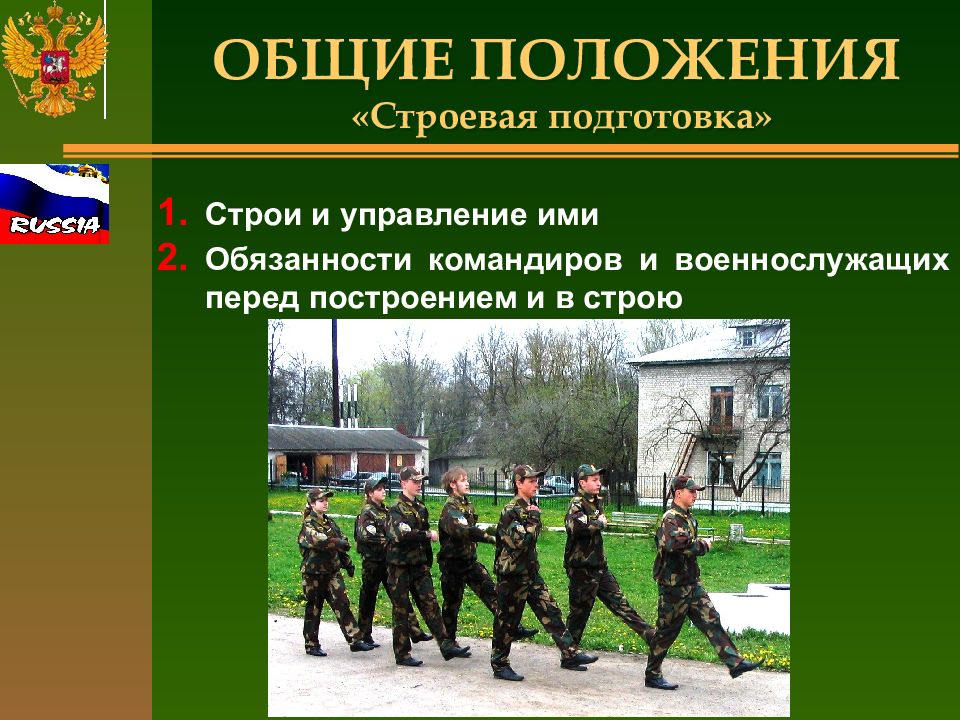 Устав строевой подготовки. Строевая подготовка в школе. Строи и управление ими строевые приемы. Строевая подготовка и управление. Строй и управление строем