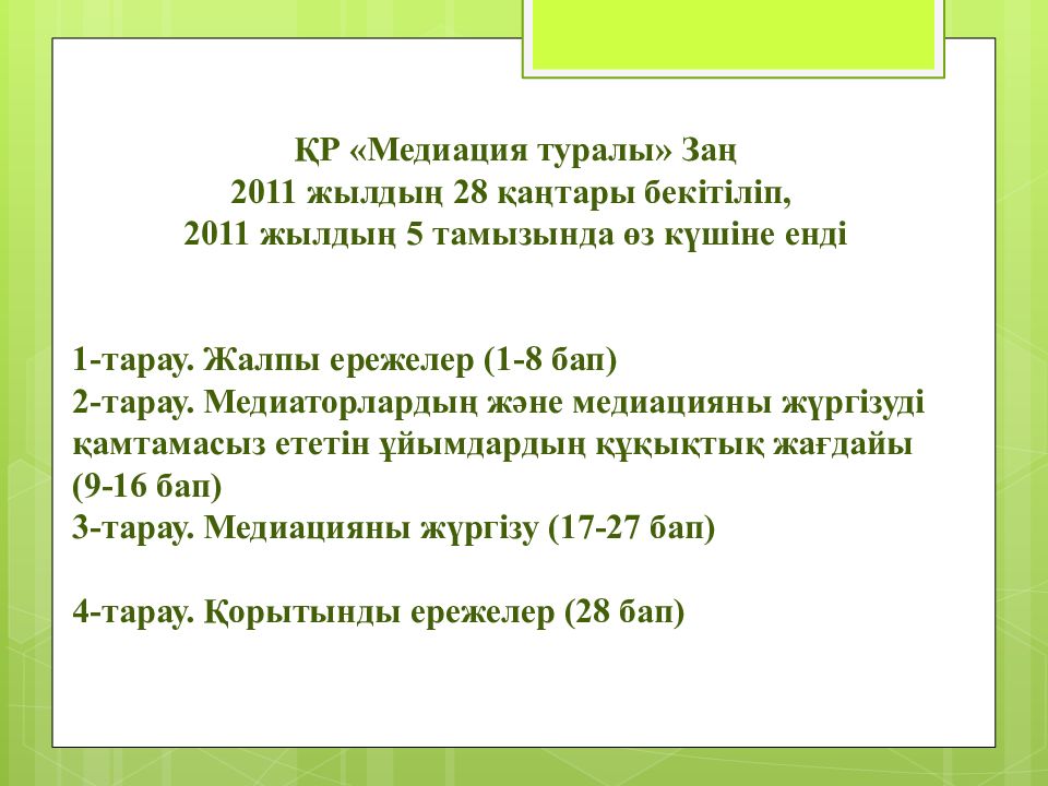 ҚР «Медиация туралы» Заң 2011 жылдың 28 қаңтары бекітіліп, 2011 жылдың 5