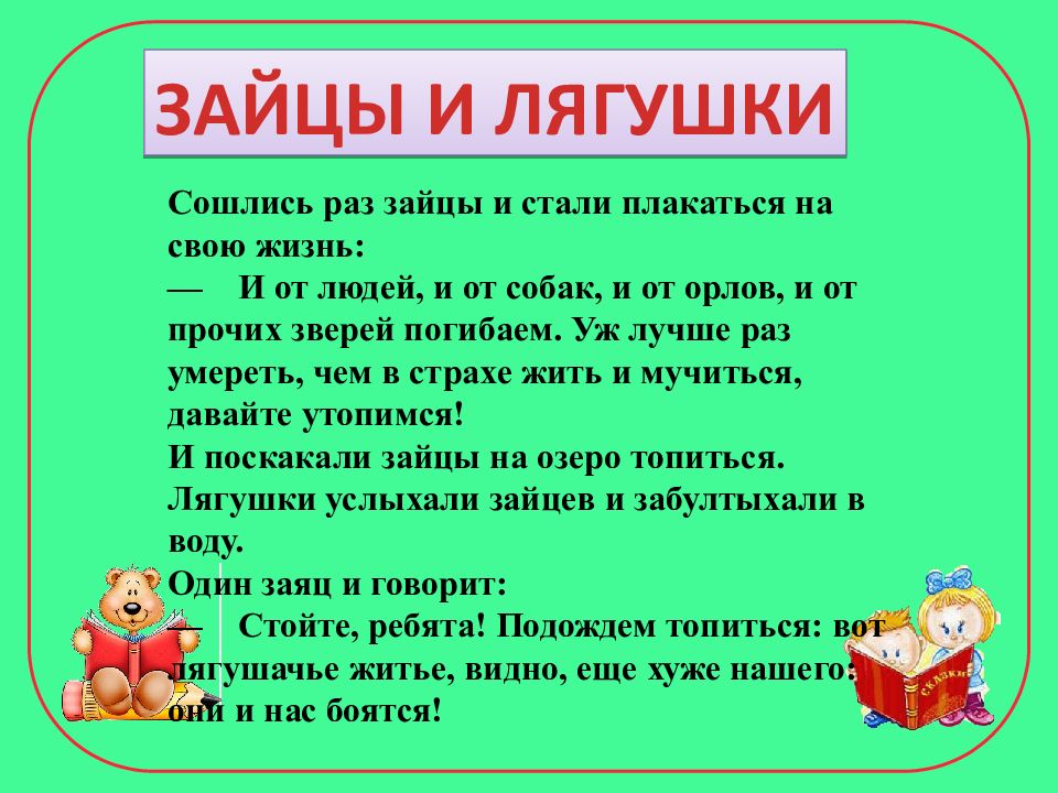 К ушинский гусь и журавль л толстой зайцы и лягушки 1 класс школа россии презентация