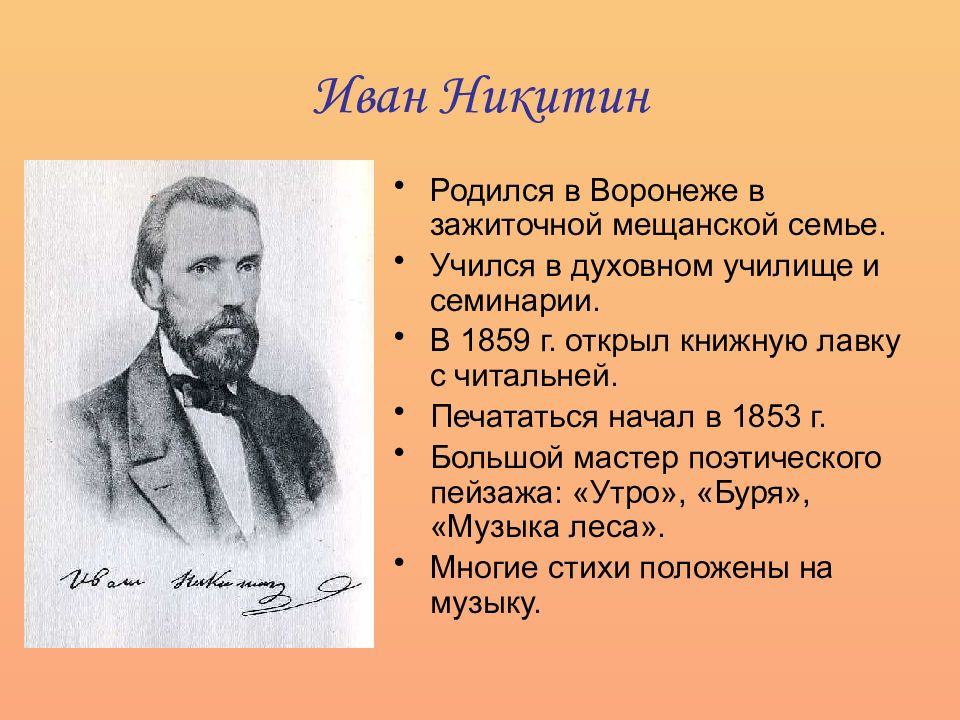 Иван никитин презентация