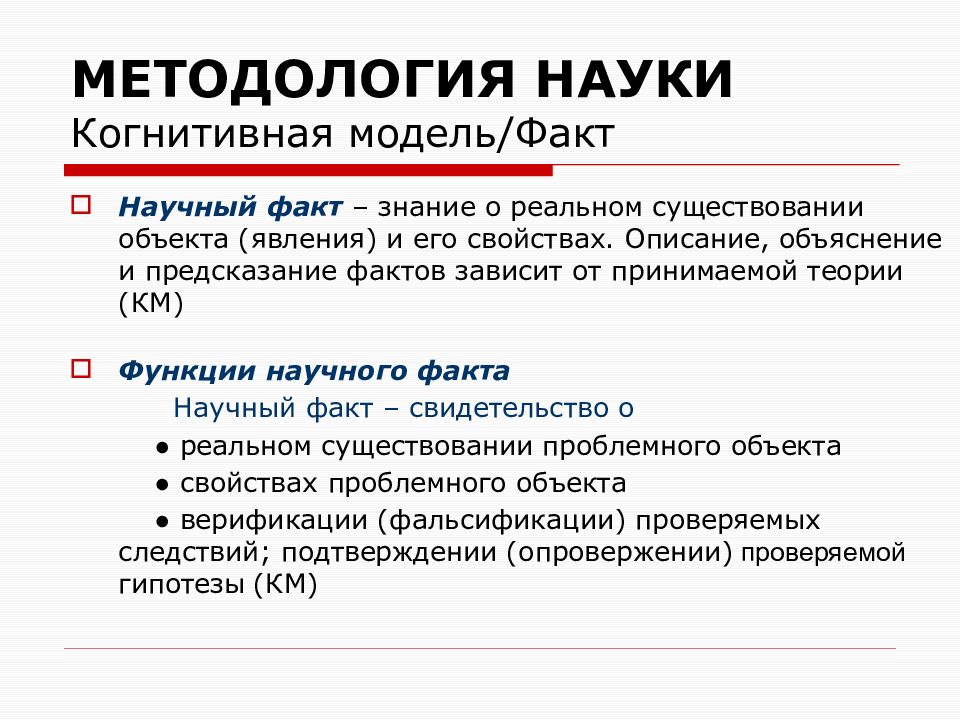 1 научный факт. Функции научного факта. Роль фактов в научном познании. Методология науки модель. Научный факт это в философии.