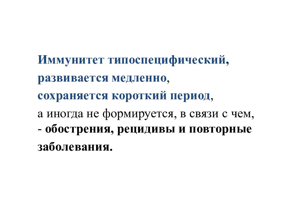 Повторное заболевание. Типоспецифический иммунитет это. Стойкий типоспецифический иммунитет. Слабонапряженный типоспецифический иммунитет. Типоспецифический иммунитет это определение.