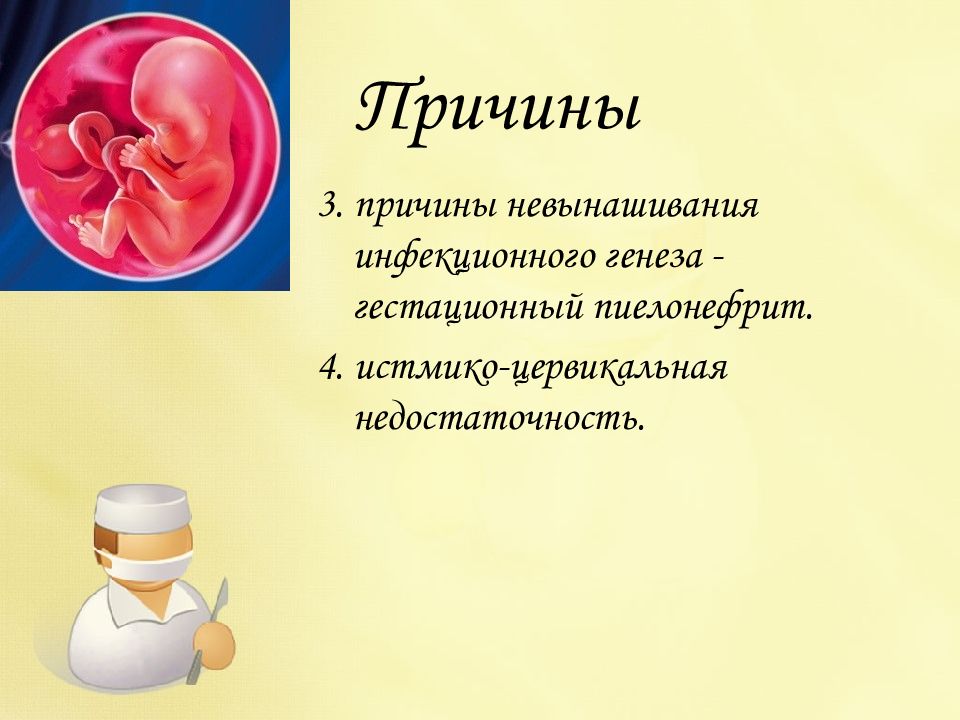 Ицн при беременности что это. Причины развития гестационного пиелонефрита. Прерывание беременности на 22 неделе. Прерывание беременности до 22 недель. 22 Неделя беременности прерывание беременности.