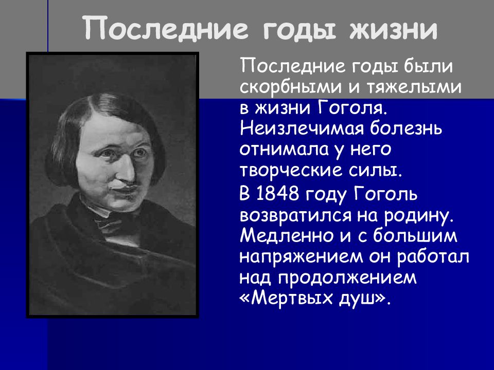 Гоголь писал по русски. Жизнь и творчество н в Гоголя. Н В Гоголь годы жизни. Творчество Гоголя кратко.