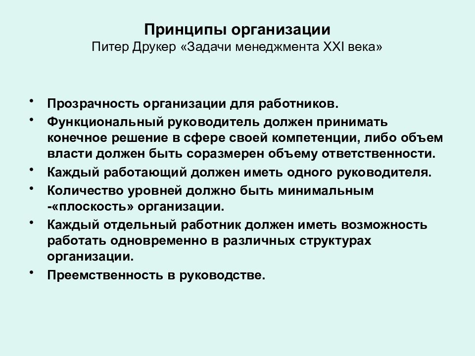 Конечное решение. Задачи менеджмента Друкер. Принципы управления Друкера. Друкер принципы менеджмента. Принципы Питера Друкера.