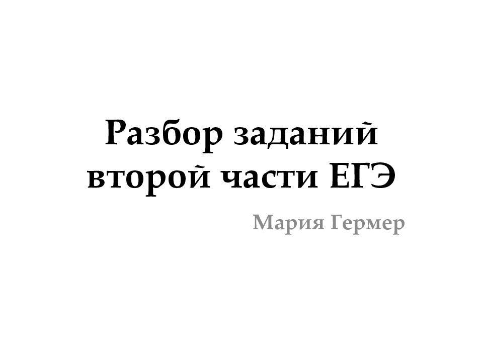 Разбор заданий второй части ЕГЭ