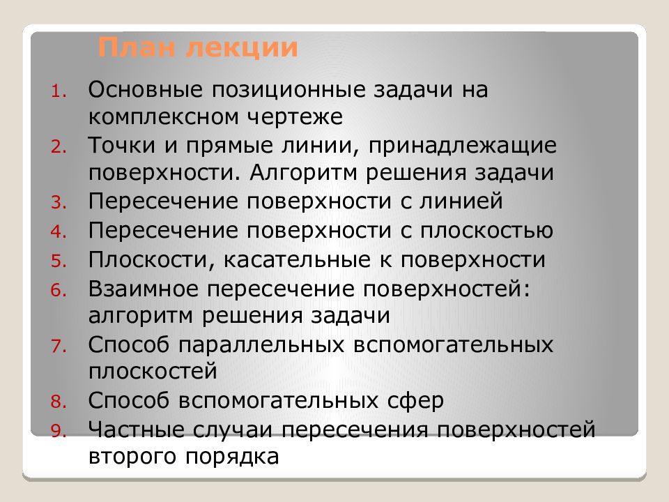 План лекции. План решения задачи пересечения. Планирование лекций. Развернутый план лекции.