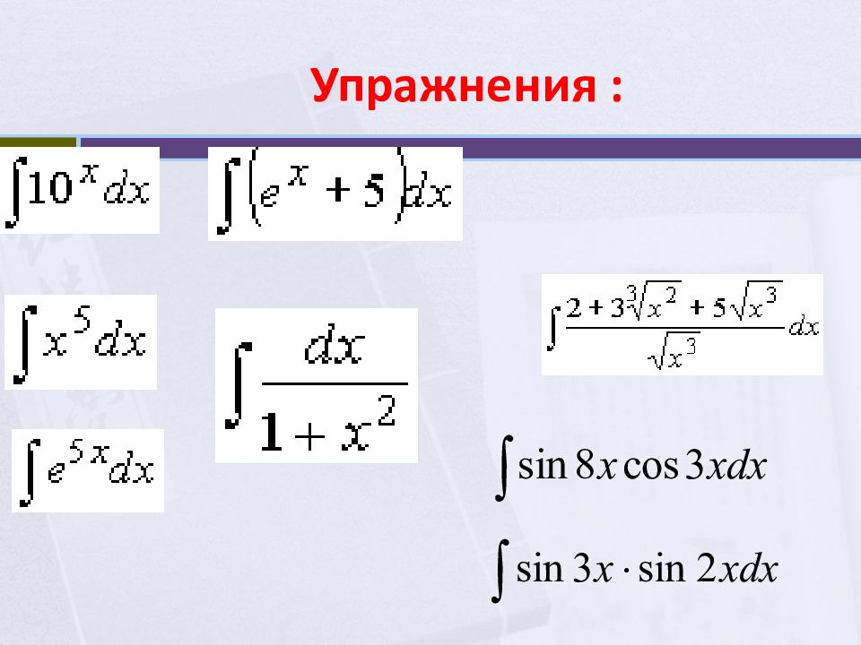 Неопределенный интеграл презентация