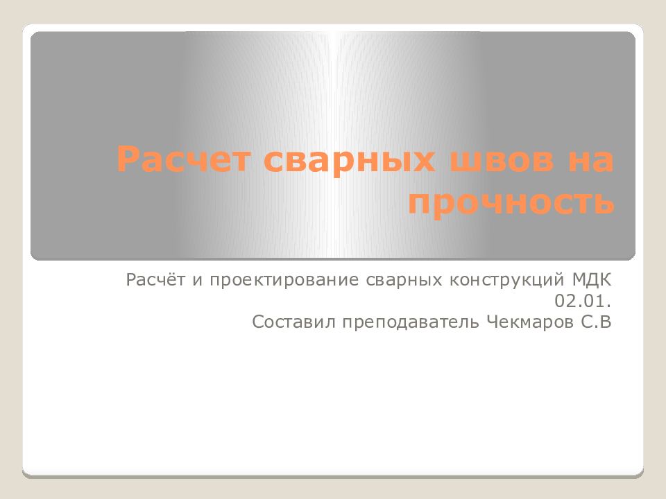 Расчет сварных швов на прочность