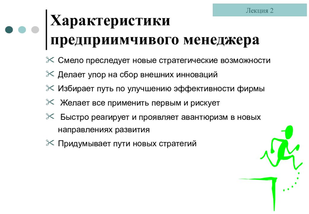 Предприимчивый тип. Стратегические возможности. Качества предприимчивого менеджера. Приведите пример предпринимателя и предприимчивого менеджера. Предприимчивый.