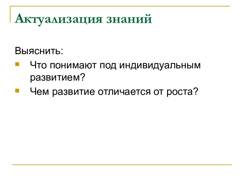 Индивидуальное знание. Чем отличается рост от развития. Что понимают под развитием животного. Что такое развитие и чем оно отличается от роста. Что такое индивидуальное развитие и чем оно отличается от роста.