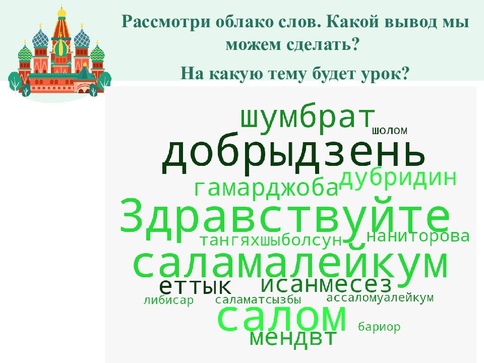 Рассмотри облако слов. Какой вывод мы можем сделать? На какую тему будет урок?