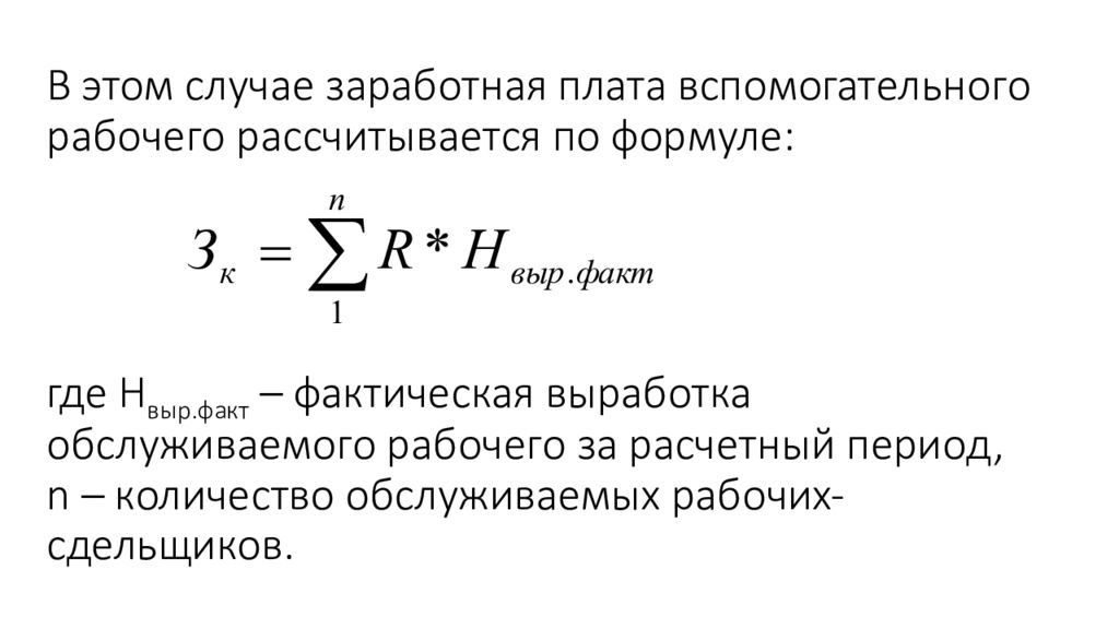 Плавающая система оплаты труда. Формула косвенно сдельной заработной платы. Заработная плата вспомогательных рабочих. Зарплата вспомогательных рабочих формула.