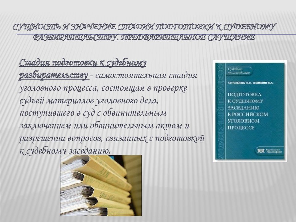 Сущность и значение судебных стадий. Самостоятельная стадия уголовного процесса. Цель подготовки к судебному разбирательству. Сущность и значение судебного разбирательства. Стадия подготовки материалов уголовного дела.