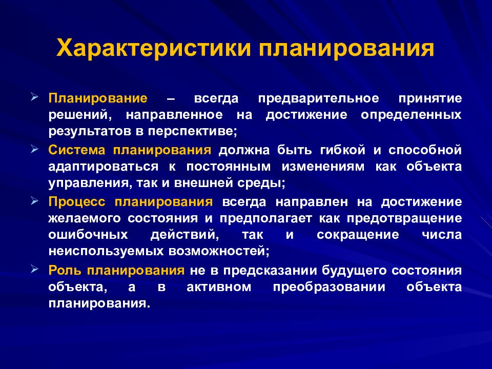 Должны направлены решение. Характеристика планирования. Правильные характеристики планирования. Характер планирования. Система планирования.