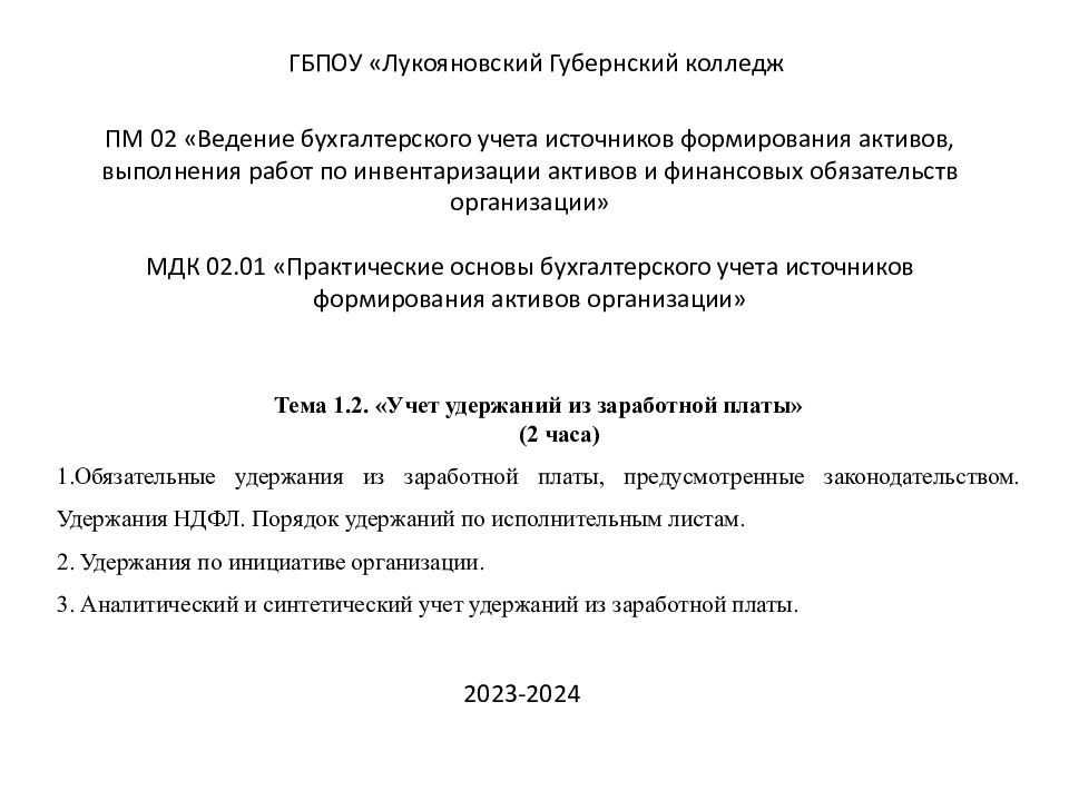 ГБПОУ « Лукояновский Губернский колледж ПМ 02 «Ведение бухгалтерского учета