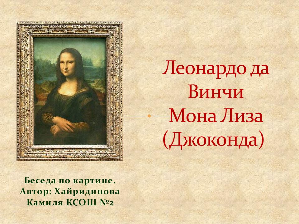 Леонардо да Винчи Мона Лиза (Джоконда)