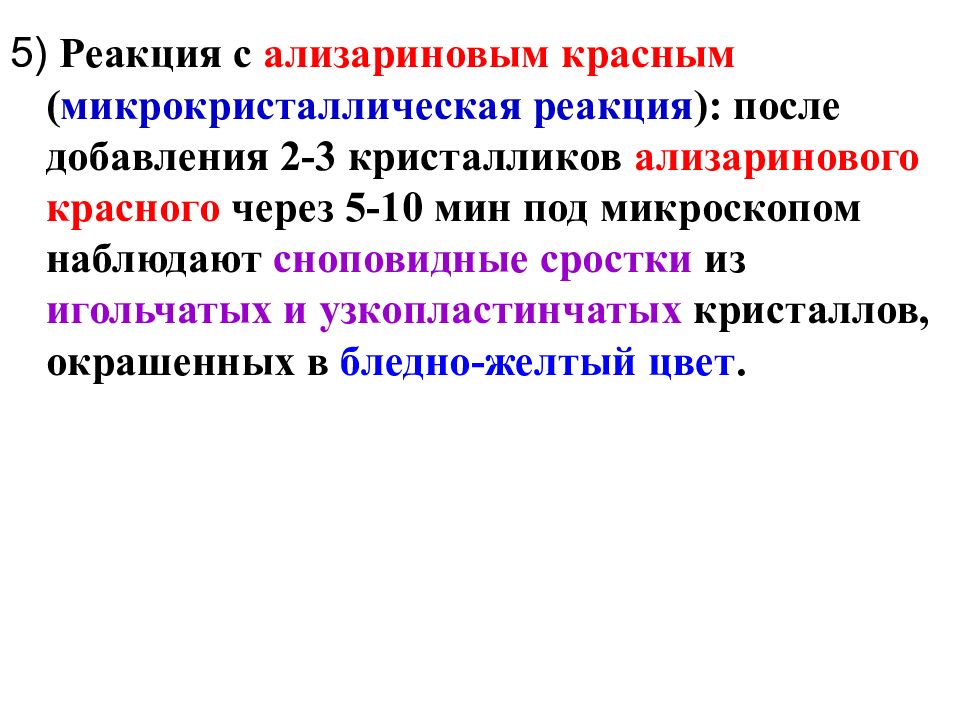 После реакции. Микрокристаллические реакции. Микрокристаллоскопические реакции. Микрокристаллическая реакция образования. Качественный анализ микрокристаллическая реакция это.