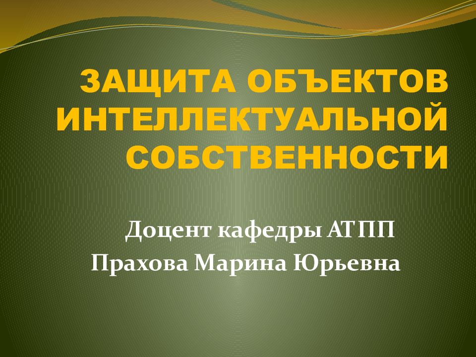 ЗАЩИТА ОБЪЕКТОВ ИНТЕЛЛЕКТУАЛЬНОЙ СОБСТВЕННОСТИ