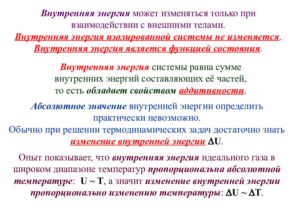 Статистическая физика термодинамика. Внутренняя энергия может изменяться. Внутренняя энергия изолированной системы. Внутренняя энергия системы равна. Внутренняя энергия тела может изменяться.