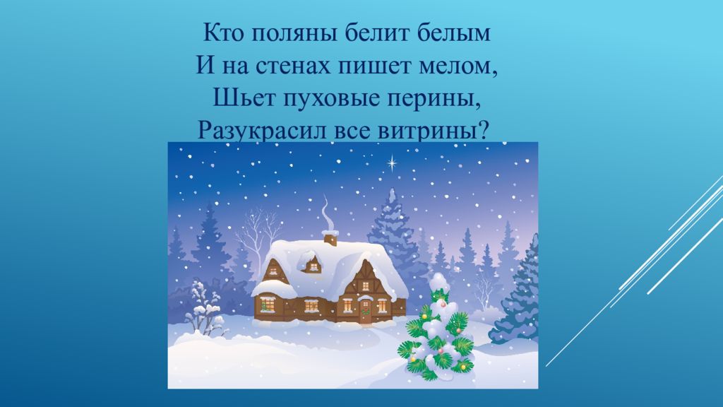 загадка про снегопад. кто поляны белит белым и на стенах пишет мелом шьет пуховые. кто поляны белит белым и на стенах. кто поляны белит белым и на стенах. кто поляны белит белым и на стенах.