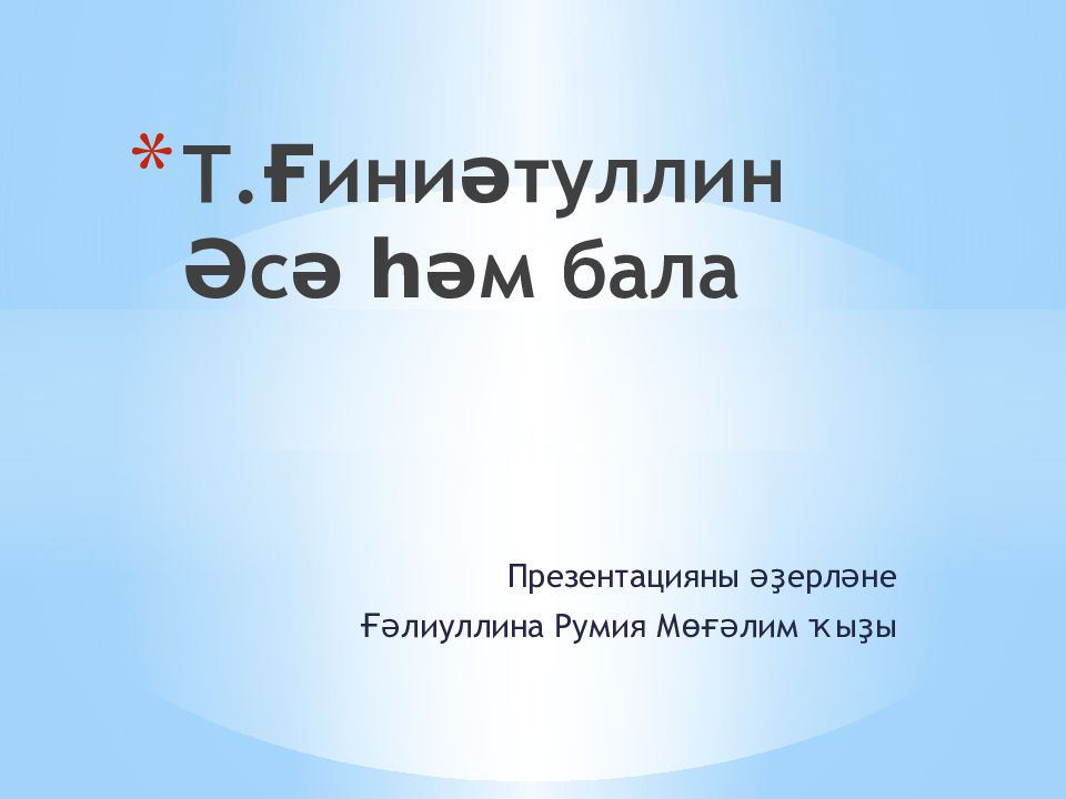Т.Ғиниәтуллин Әсә һәм бала