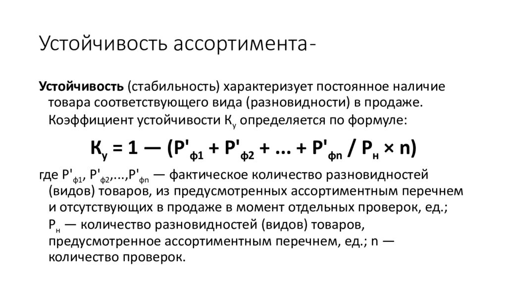 Коэффициент стабильности ассортимента. Формула стабильности ассортимента. Устойчивость ассортимента. Показатель устойчивости ассортимента формула. Показатели новизны ассортимента