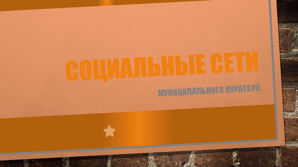 Социальные сети
