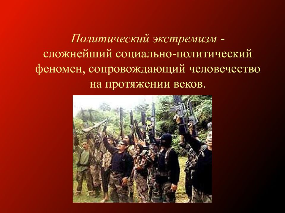 Политический экстремизм картинки