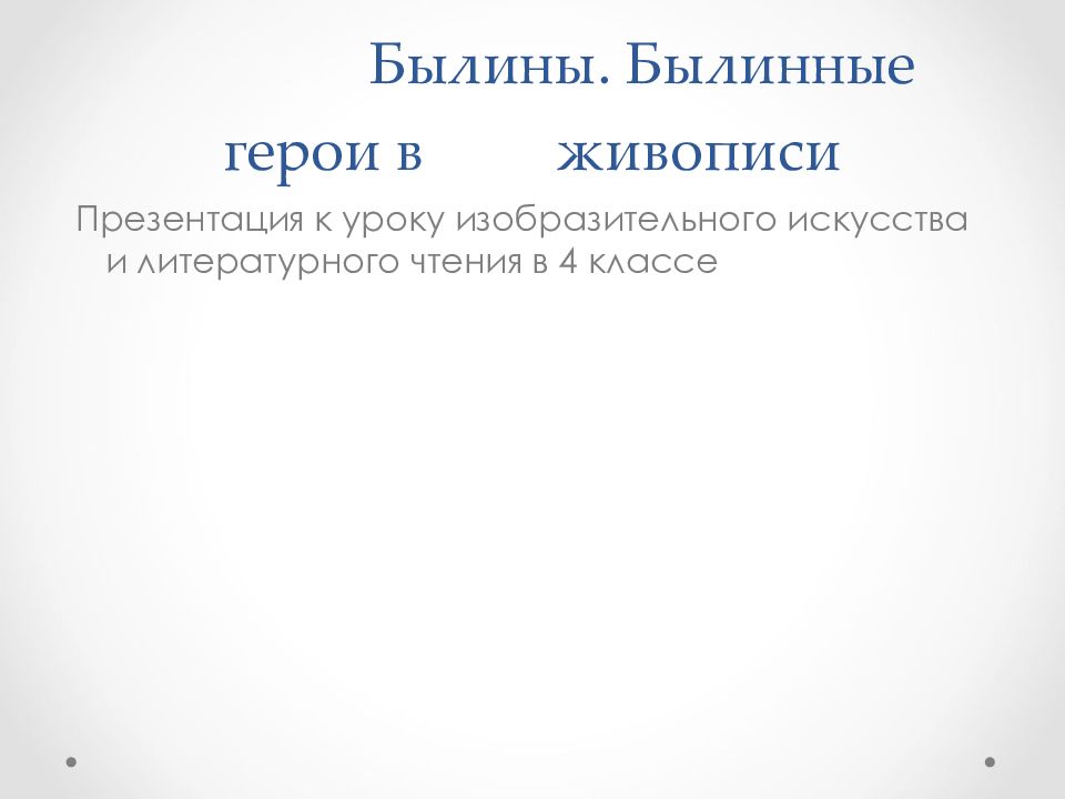 Былины. Былинные герои в живописи