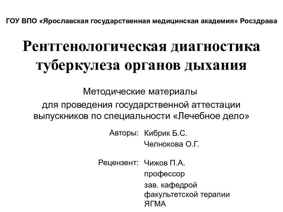 Рентгенологическая диагностика туберкулеза органов дыхания