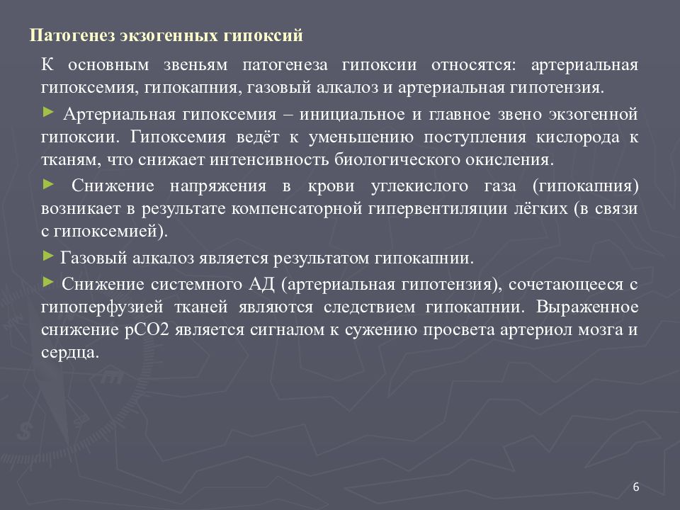 Гипоксию относят к. Этиология артериальной гипоксемии. Экзогенная гипоксия механизм развития. Основное звено патогенеза гипоксии. Патогенез экзогенной гипоксии.