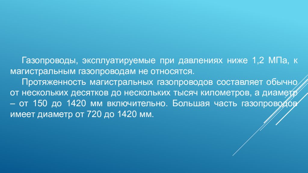 Протяженным морским газопроводом является. Газопровод презентация. Давление в Магистральном газопроводе.