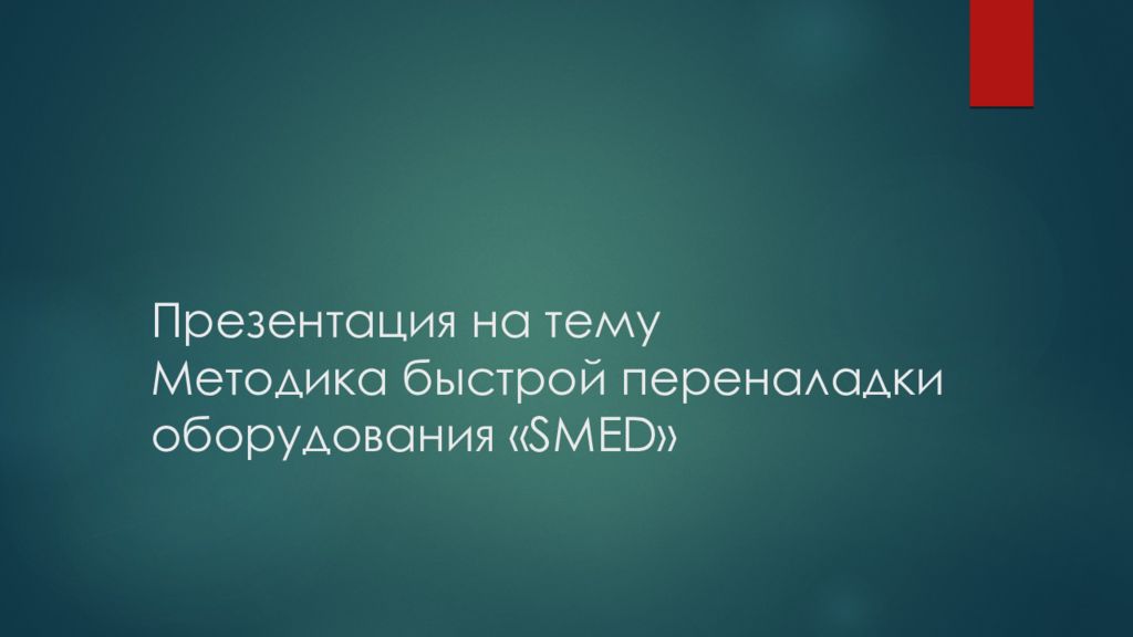 Презентация на тему Методика быстрой переналадки оборудования « SMED »
