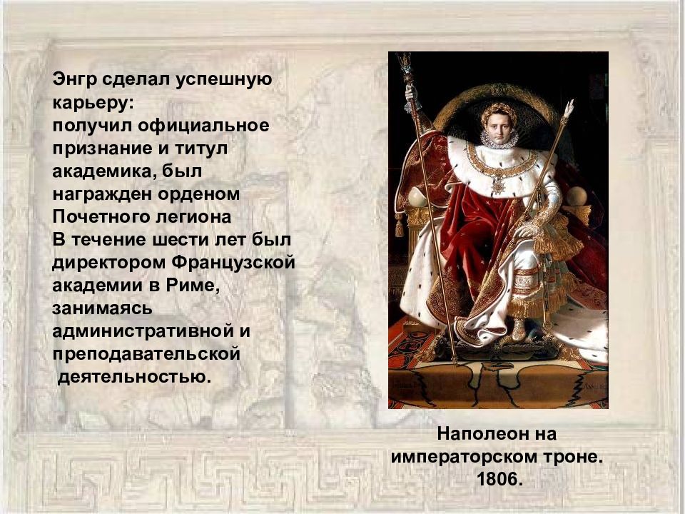 Энгр. Наполеон на императорском троне. 1806. Актер на императорском троне. Портрет Наполеона на императорском троне.