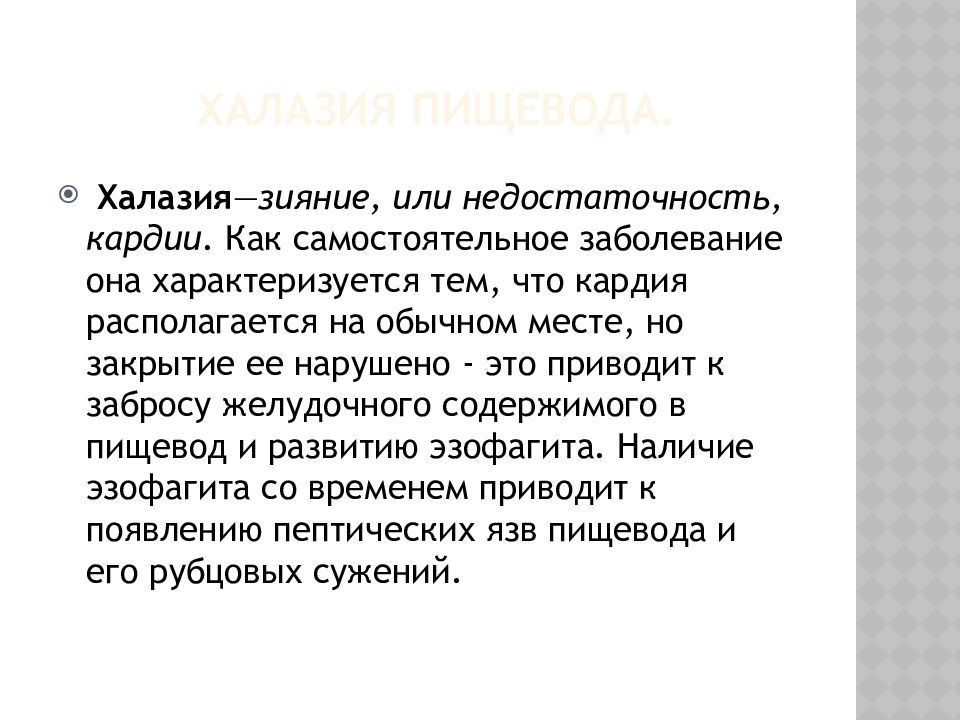 Недостаточность кардии. Халазия и ахалазия пищевода. Халазия и ахалазия кардии. Халазия кардии пищевода.