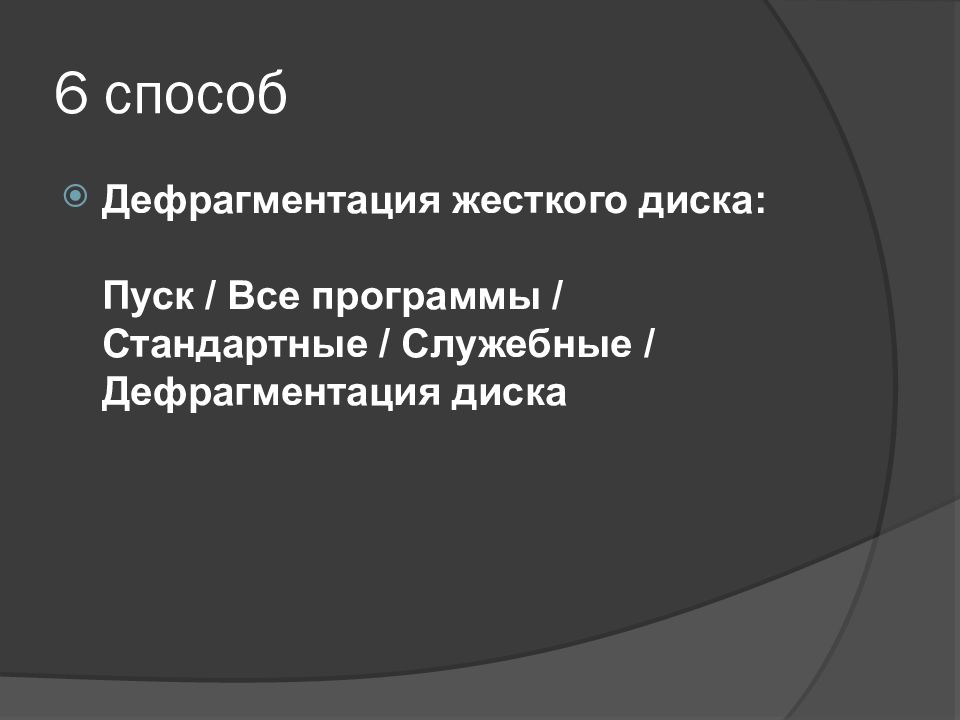 Способы увеличения быстродействия компьютера презентация