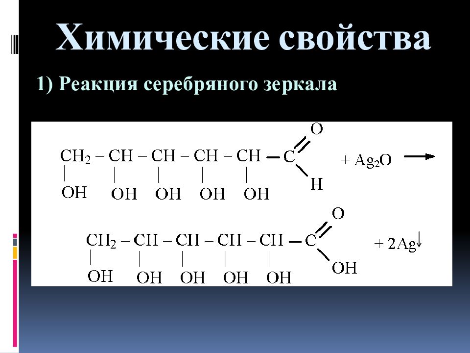 Реакции с серебром. Углеводы реакция серебряного зеркала. Реакция серебряного зеркала. Качественная реакция серебряного зеркала. Реакцея серебреного зеркало.