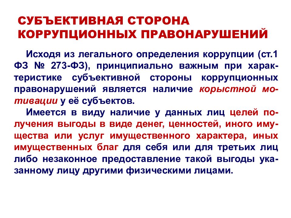 Ответственность филиала. Субъективная сторона коррупционных преступлений. Субъективная сторона коррупционного правонарушения. Признаки субъективной стороны коррупционного преступления являются. Объективная сторона коррупционного правонарушения.